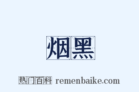 烟黑是什么意思的图片